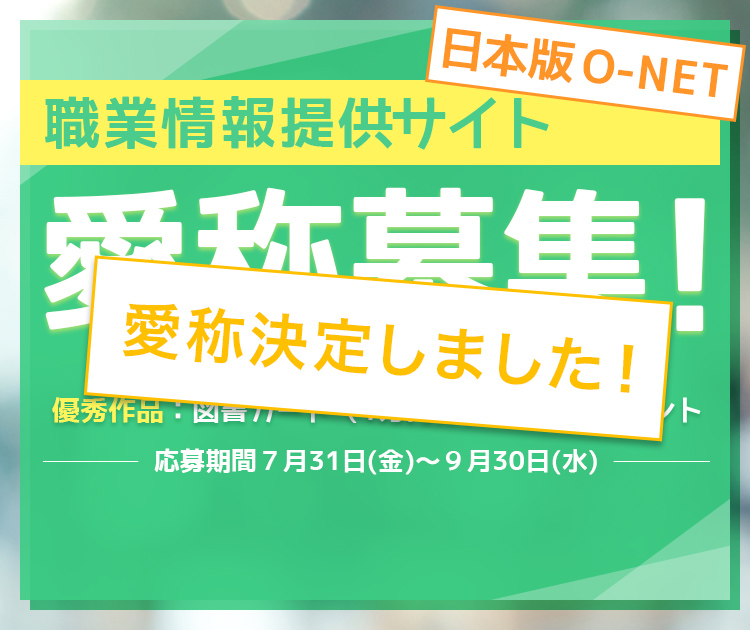 ホームページ｜職業情報提供サイト（日本版O-NET）